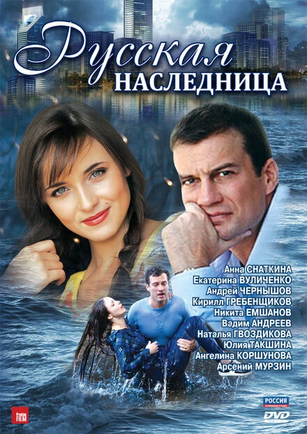 Постер Русская наследница 2012
