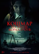 Кошмар на улице Корал Гроув, Канада постер