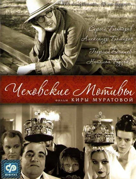 Постер Чеховские мотивы 2002