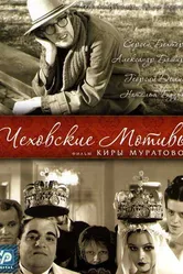 Чеховские мотивы 2002 постер