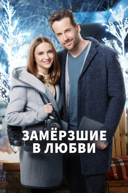 Постер Замерзшие в любви 2018