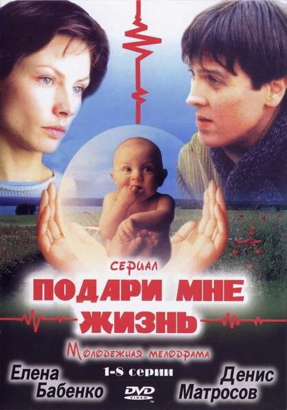 Постер Подари мне жизнь 2003