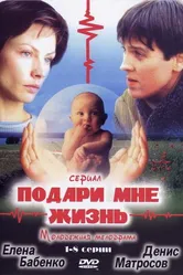 Подари мне жизнь 2003 постер