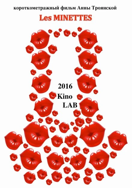 Постер Les minettes 2016