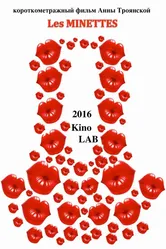Les minettes 2016 постер