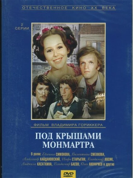 Постер Под крышами Монмартра 1975