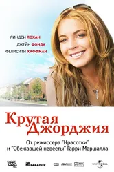 Крутая Джорджия 2007 постер