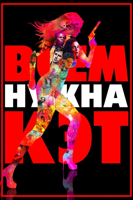 Постер Всем нужна Кэт 2011