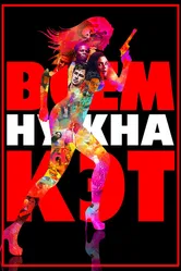 Всем нужна Кэт 2011 постер