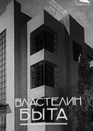 Властелин быта 1932 постер