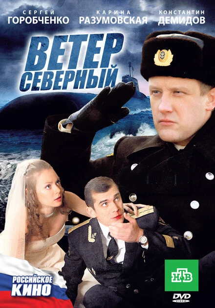 Постер Ветер северный 2011