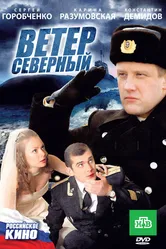 Ветер северный 2011 постер