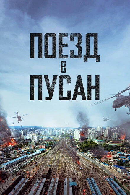 Постер Поезд в Пусан 2016
