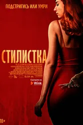 Стилистка 2020 постер