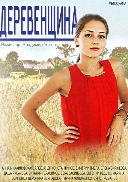 Постер Деревенщина 2014