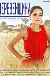 Деревенщина 2014 постер