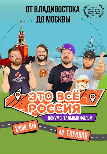 Постер Это всё Россия 2020