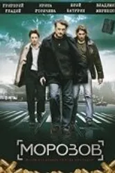 Морозов 2007 постер