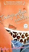 Постер Татуировка любви 2002