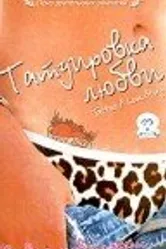 Татуировка любви 2002 постер
