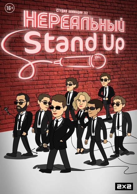 Постер Нереальный Stand Up 2021