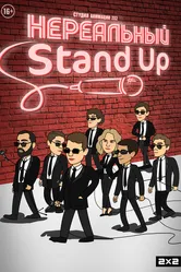 Нереальный Stand Up 2021 постер