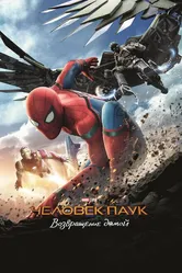 Человек-паук: Возвращение домой 2017 постер