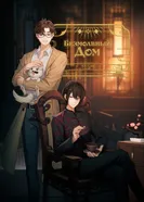 Безмолвный дом постер