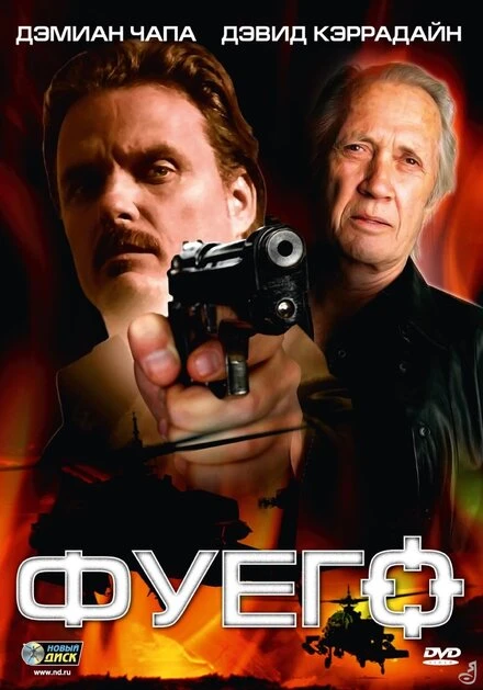 Постер Фуего 2007
