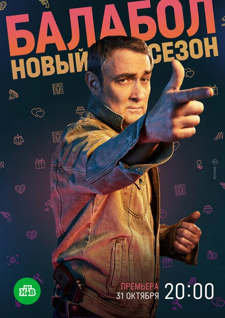 Постер Балабол 6 2022