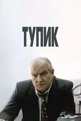 Тупик 1998 постер