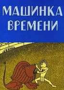 Машина времени 1988 постер