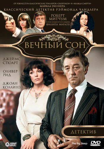 Постер Вечный сон 1978