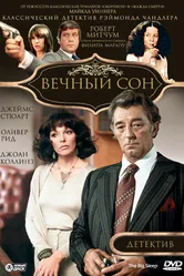 Вечный сон 1978 постер