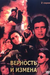 Верность и измена 1994 постер