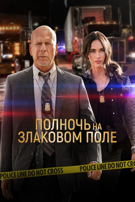 Постер Полночь на злаковом поле 2021