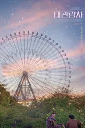 Колесо обозрения 2018 постер