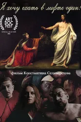 Я хочу ехать в лифте один 2016 постер