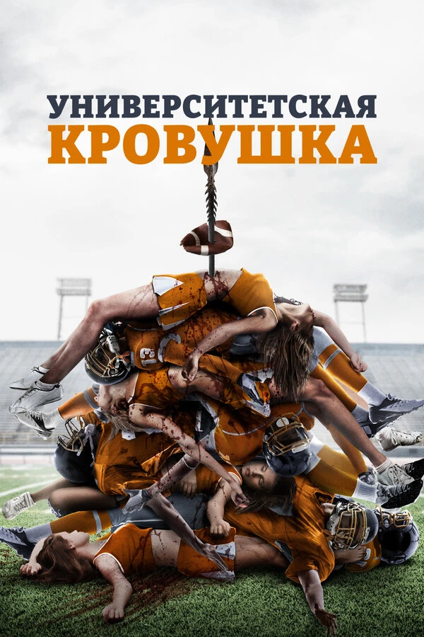 Постер фильма