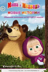 Маша и медведь. Новые истории 2014 постер