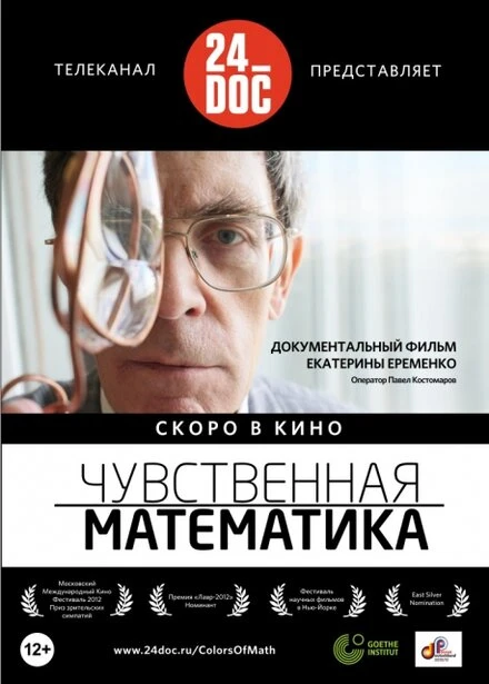 Постер Чувственная математика 2012
