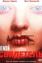 Немой свидетель 1994 постер