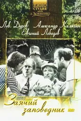 Заячий заповедник 1973 постер