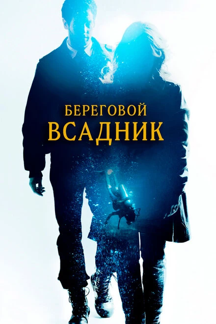 Постер Береговой всадник 2013