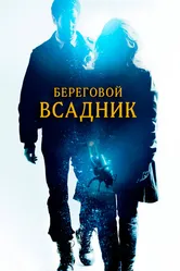 Береговой всадник 2013 постер