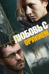 Любовь с оружием 2012 постер