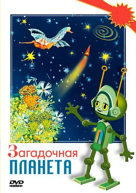 Постер Загадочная планета 1974
