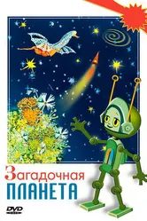 Загадочная планета 1974 постер