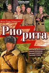 Риорита 2008 постер