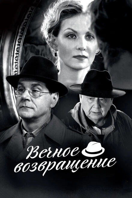 Постер Вечное возвращение 2012